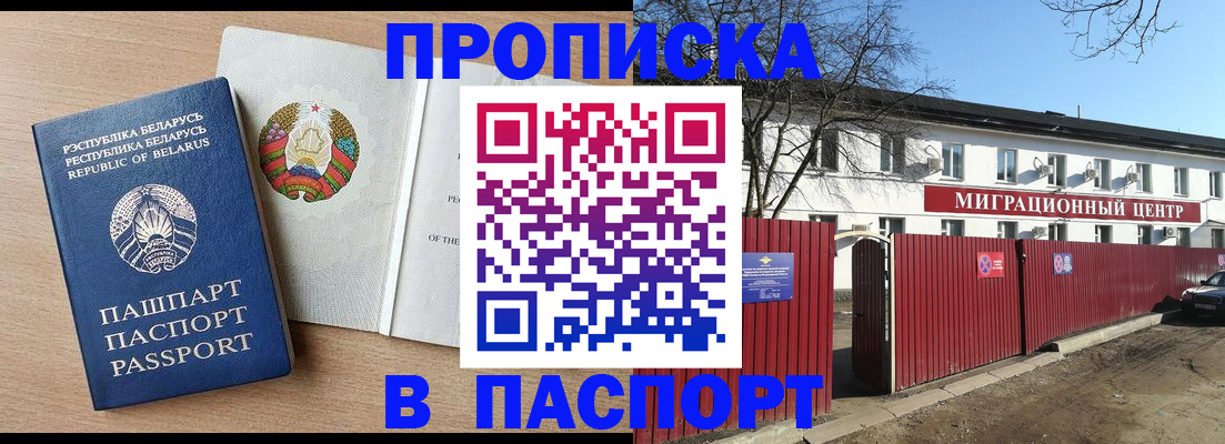 прописка для военкомата в Славгороде